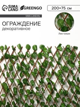 Ограждение декоративное, 200×75 см, «Лист ольхи», Greengo