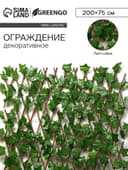 Ограждение декоративное, 200×75 см, «Лист клёна», Greengo