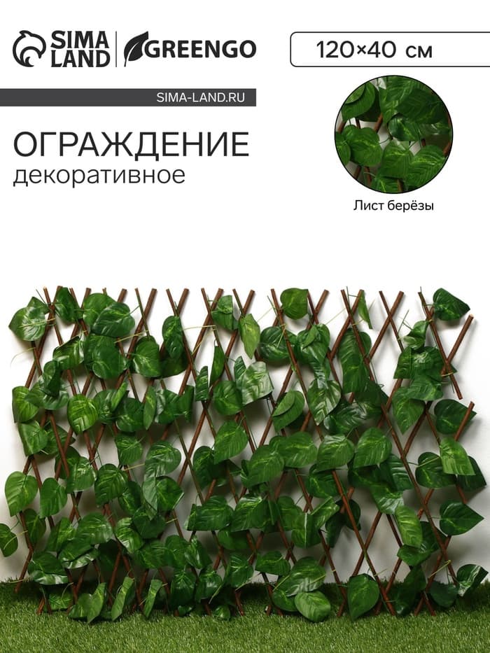 Ограждение декоративное «Лист берёзы», 120×40 см, Greengo