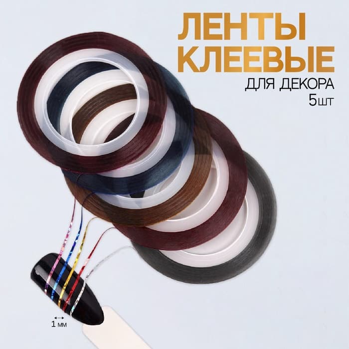 Ленты клеевые для декора «Голография», 5 шт., 1 мм, 18 м, разноцветные