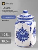 Банка для хранения сыпучих продуктов «Каскад», 1.25 л, h=19.5 см, фарфор гжель