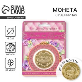 Монета сувенир «Золотая мама», d=4 см