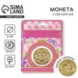 Монета сувенир «Золотая мама», d=4 см
