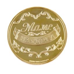 Монета сувенир «Золотая мама», d=4 см