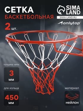Сетка баскетбольная ONLYTOP, 50 см, нить 3 мм, 2 шт.