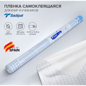 Плёнка самоклеящаяся для книг и учебников Sadipal прозрачная, бесцветная, 0.45×5 м, 80 мкм