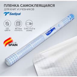 Плёнка самоклеящаяся для книг и учебников Sadipal прозрачная, бесцветная, 0.45×5 м, 80 мкм