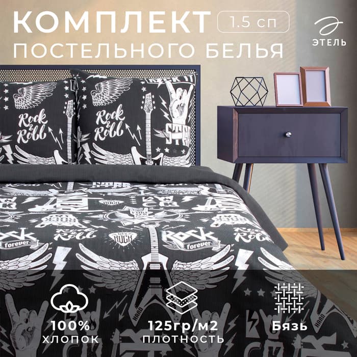 Постельное бельё 1.5-спальное «Этель» Rock&Roll, бязь