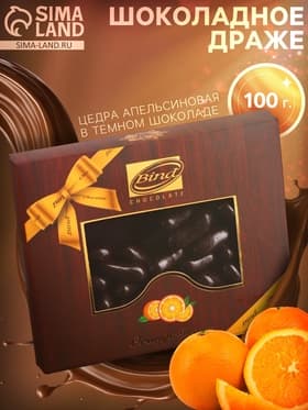 Шоколадное драже «Цедра апельсиновая в темном шоколаде», 100 г