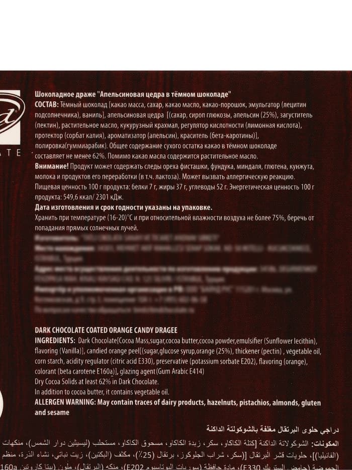 Шоколадное драже «Цедра апельсиновая в темном шоколаде», 100 г