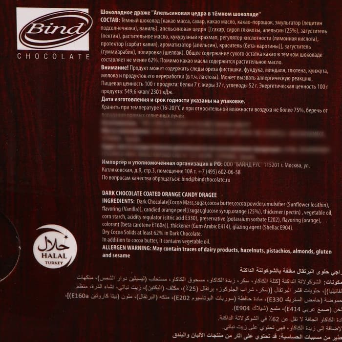 Шоколадное драже «Цедра апельсиновая в темном шоколаде», 100 г