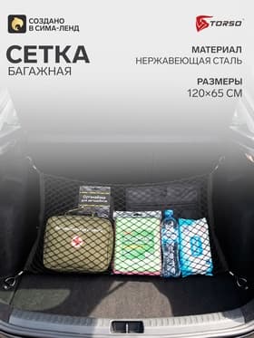 Сетка багажная TORSO 120×65 см, 4 крючка