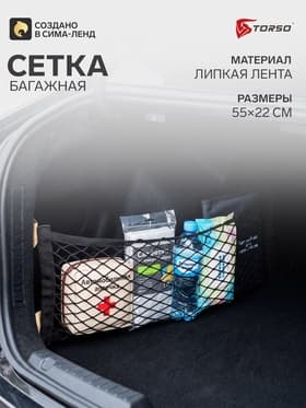 Сетка багажная TORSO, для ниш 22×55 см