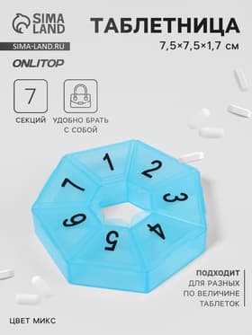 Таблетница «Цифры», 7.5×7.5×1.7 см, 7 секций, МИКС