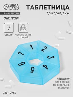 Таблетница «Цифры», 7.5×7.5×1.7 см, 7 секций, МИКС