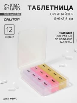Таблетница - органайзер, английские буквы, утро/день/вечер/ночь, 3 контейнера по 4 секции, МИКС