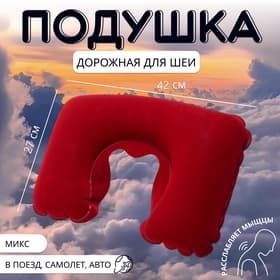 Подушка надувная для шеи, дорожная, 42×27 см, МИКС