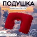 Подушка надувная для шеи, дорожная, 42×27 см, МИКС