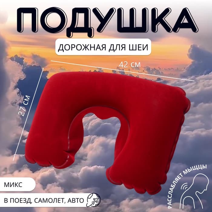 Подушка надувная для шеи, дорожная, 42×27 см, МИКС