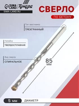 Сверло по бетону ТУНДРА, трехгранный хвостовик, 5×85 мм