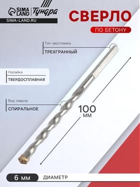 Сверло по бетону ТУНДРА, трехгранный хвостовик, 6×100 мм
