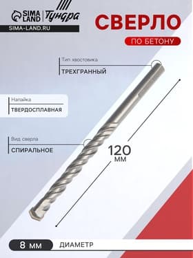 Сверло по бетону ТУНДРА, трехгранный хвостовик, 8×120 мм