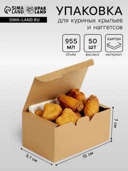 Коробка крафт, упаковка для куриных крыльев и наггетсов, 15×9.1×7 см
