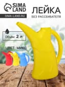 Лейка, 2 л, без рассеивателя, МИКС, «Лотос»