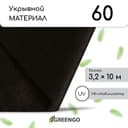 Материал мульчирующий, 10×3.2 м, плотность 60 г/м², спанбонд с УФ-стабилизатором, чёрный, Greengo, Эконом 30%