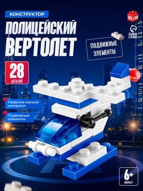 Конструктор Полиция «Вертолёт», 28 деталей