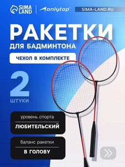 Ракетки для бадминтона ONLYTOP, набор 2 шт., в чехле, чёрно-красные