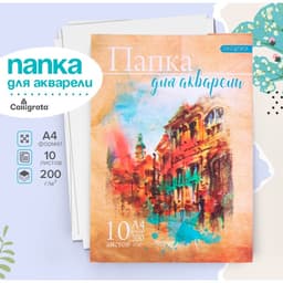 Бумага для акварели А4, 10 листов «Архитектура», блок 200 г/м², рисовальная