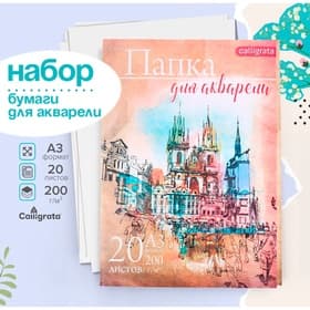 Бумага для акварели А3, 20 листов «Архитектура», блок 200 г/м², рисовальная