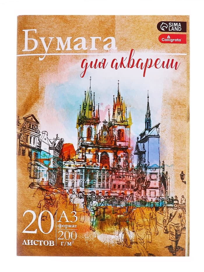 Бумага для акварели А3, 20 листов «Архитектура», блок 200 г/м², рисовальная