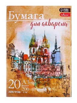 Бумага для акварели А3, 20 листов «Архитектура», блок 200 г/м², рисовальная