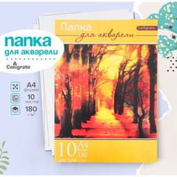 Папка для акварели А4, 10 листов «Пейзаж», блок 180 г/м²