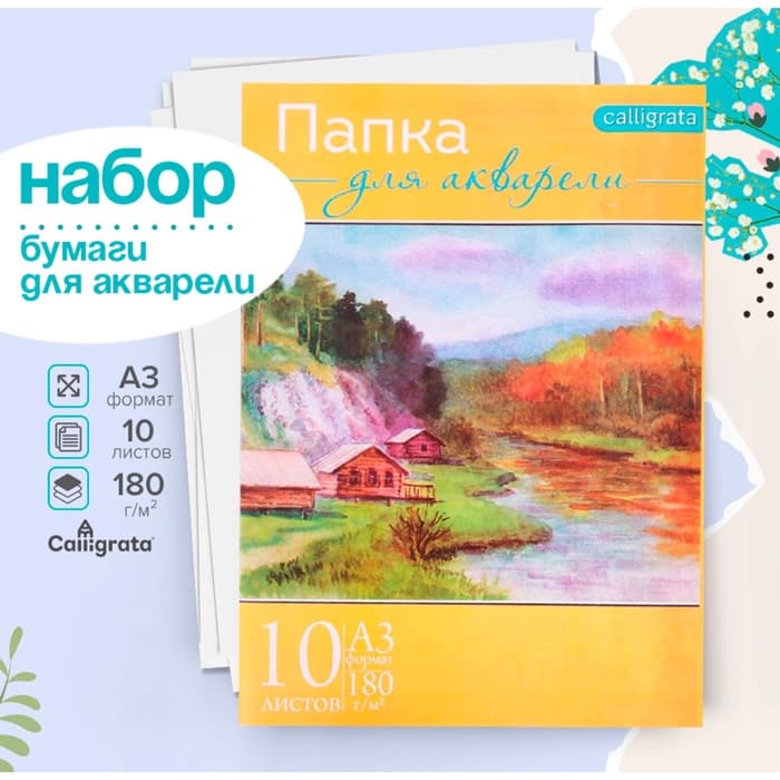 Бумага для акварели А3, 10 листов «Пейзаж», блок 180 г/м², рисовальная