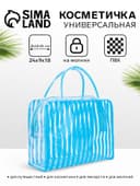 Косметичка - сумка на молнии для бассейна, с ручками, в полоску, голубая