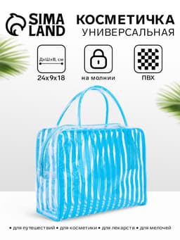 Косметичка - сумка на молнии для бассейна, с ручками, в полоску, голубая