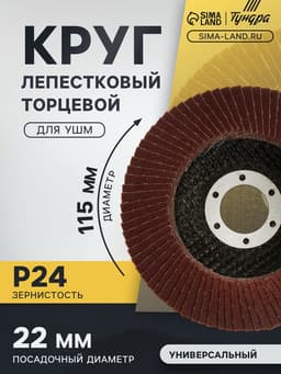 Круг лепестковый торцевой конический ТУНДРА, 115×22 мм, Р24