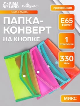 Папка-конверт на кнопке, В65, 330 мкм, жёсткая, с кантом, тонированная, рифлёная, МИКС