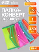 Папка-конверт на кнопке, В65, 330 мкм, жёсткая, с кантом, тонированная, рифлёная, МИКС