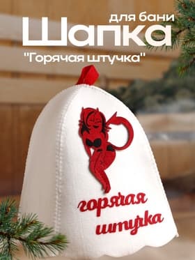 Шапка для бани и сауны, с вышивкой «Горячая штучка», полиэфир, белая