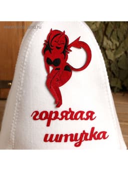 Шапка для бани и сауны, с вышивкой «Горячая штучка», полиэфир, белая