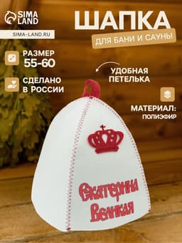 Шапка для бани и сауны «Екатерина Великая», полиэфир, белая