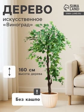 Дерево искусственное «Виноград», h=160 см