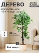 Дерево искусственное «Виноград», h=160 см