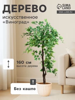 Дерево искусственное «Виноград», h=160 см
