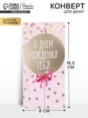 Конверт для денег с тиснением «С днем рождения», розовый, 16.5×8 см