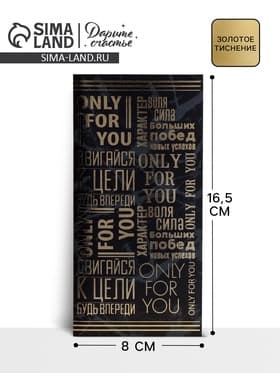 Конверт для денег с тиснением «Двигайся к цели», 16.5×8 см